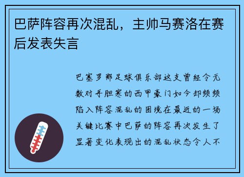 巴萨阵容再次混乱，主帅马赛洛在赛后发表失言