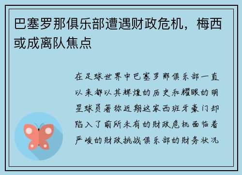 巴塞罗那俱乐部遭遇财政危机，梅西或成离队焦点
