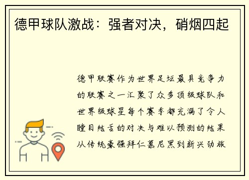 德甲球队激战：强者对决，硝烟四起