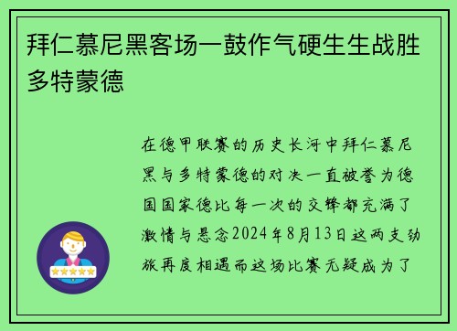 拜仁慕尼黑客场一鼓作气硬生生战胜多特蒙德