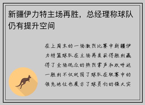新疆伊力特主场再胜，总经理称球队仍有提升空间