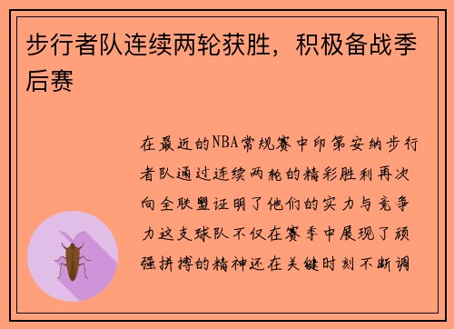 步行者队连续两轮获胜，积极备战季后赛