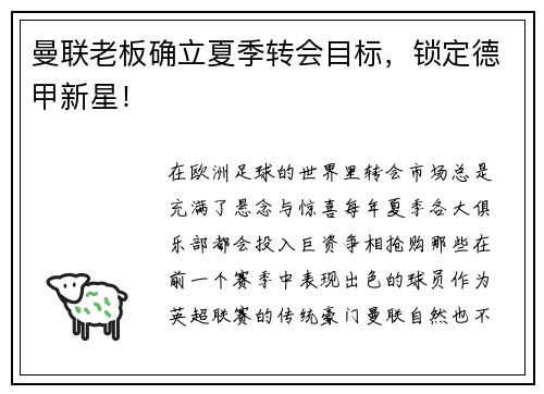 曼联老板确立夏季转会目标，锁定德甲新星！