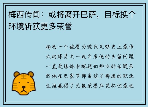 梅西传闻：或将离开巴萨，目标换个环境斩获更多荣誉