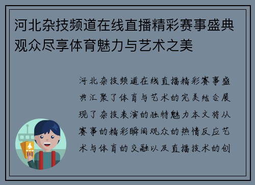 河北杂技频道在线直播精彩赛事盛典观众尽享体育魅力与艺术之美