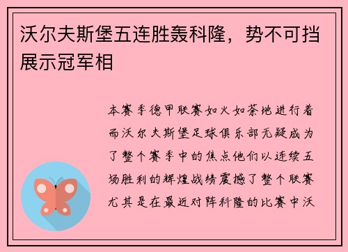 沃尔夫斯堡五连胜轰科隆，势不可挡展示冠军相