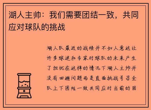 湖人主帅：我们需要团结一致，共同应对球队的挑战