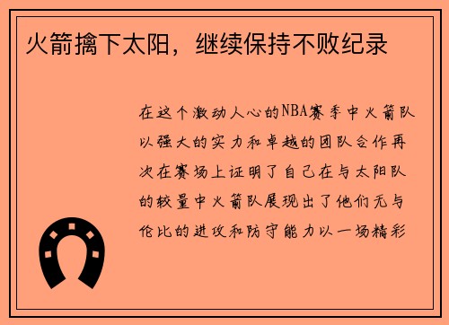 火箭擒下太阳，继续保持不败纪录