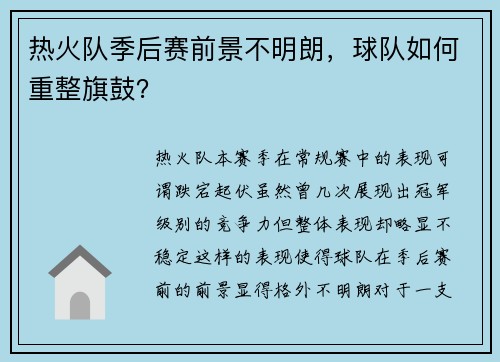热火队季后赛前景不明朗，球队如何重整旗鼓？