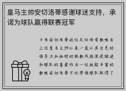 皇马主帅安切洛蒂感谢球迷支持，承诺为球队赢得联赛冠军