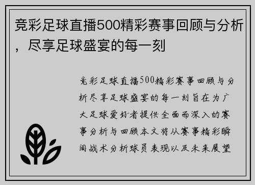 竞彩足球直播500精彩赛事回顾与分析，尽享足球盛宴的每一刻