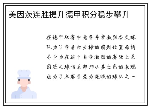 美因茨连胜提升德甲积分稳步攀升