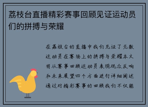 荔枝台直播精彩赛事回顾见证运动员们的拼搏与荣耀