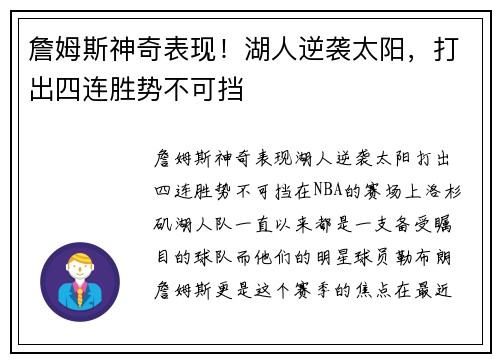 詹姆斯神奇表现！湖人逆袭太阳，打出四连胜势不可挡