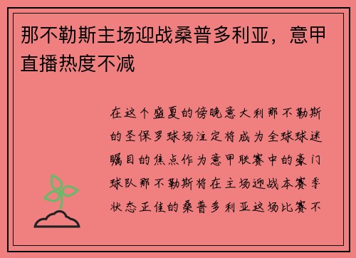 那不勒斯主场迎战桑普多利亚，意甲直播热度不减