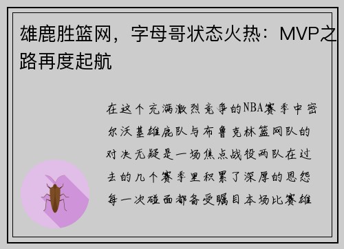 雄鹿胜篮网，字母哥状态火热：MVP之路再度起航