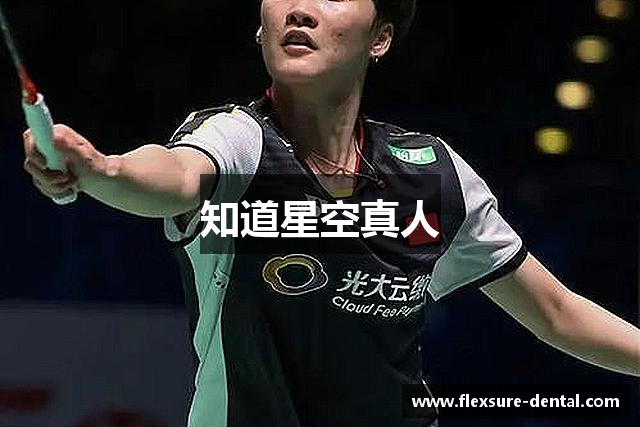 知道星空真人